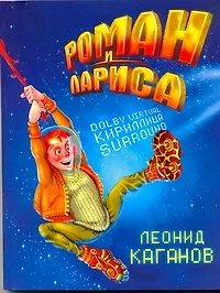 Роман и Лариса : [фантаст. роман]