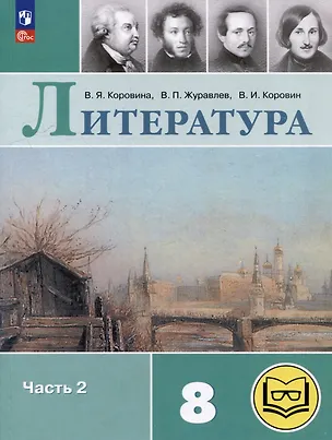 Книга Литература. 8 класс. Учебное пособие. В 7-ми частях. Часть 2 (для слабовидящих обучающихся) (Валентин Коровин, Виктор Журавлев, Вера Коровина)