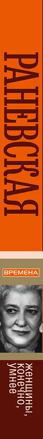 Книга Фаина Раневская. Женщины, конечно умнее (Андрей Шляхов) — 3