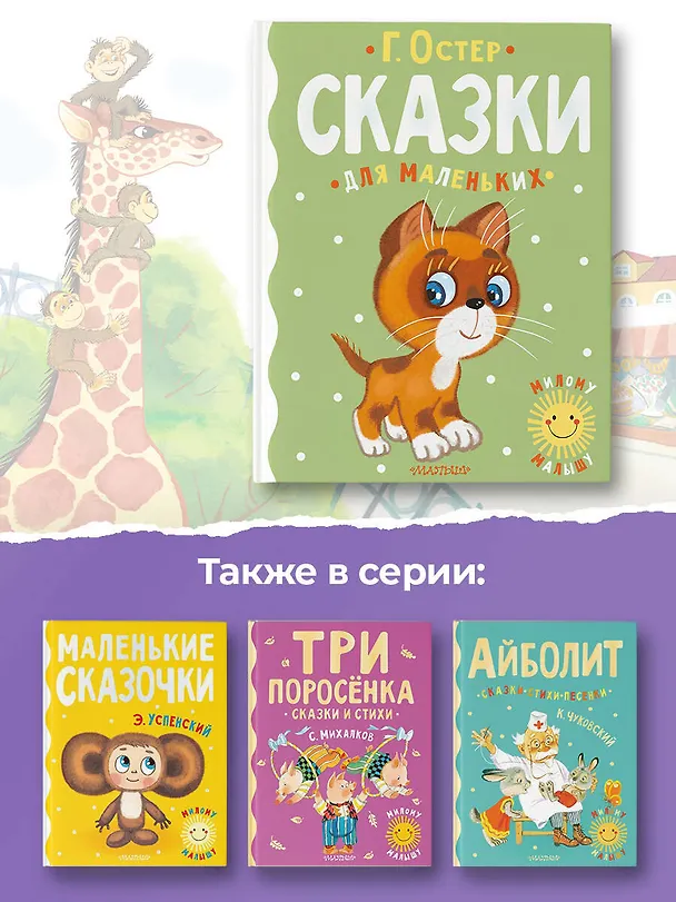 Книга Сказки для маленьких (Григорий Остер) — 9