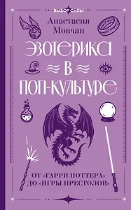 Эзотерика в поп-культуре: от "Гарри Поттера" до "Игры престолов"