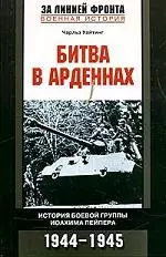 Битва в Арденнах История боевой группы Иоахима Пейпера 1944-1945 — 2076440 — 1