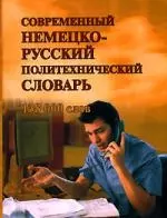 Современный немецко - русский политехнический словарь — 2100127 — 1