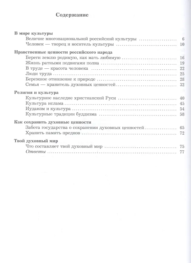 Книга Основы духовно-нравственной культуры народов России. 5 класс. Рабочая тетрадь (Наталья Виноградова) — 2
