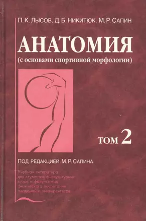 Анатомия (с основами спортивной морфологии). В 2-х томах. Том 2 — 2791561 — 1