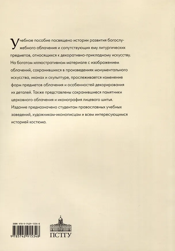 Книга История богослужебного облачения () — 2