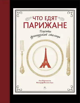 Книга Что едят парижане. Рецепты французской столицы (Анн Мартинетти)