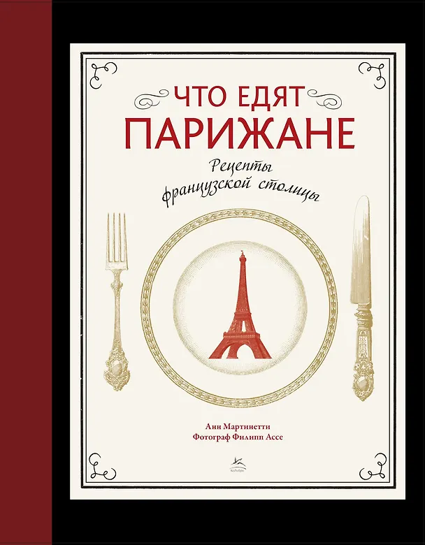 Книга Что едят парижане. Рецепты французской столицы (Анн Мартинетти) — 1