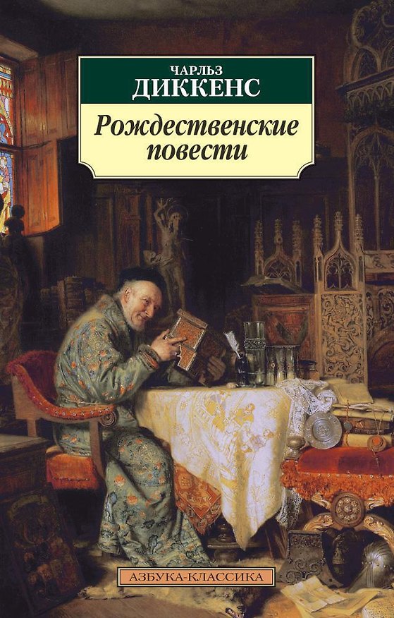 Книга Рождественские повести (Чарльз Диккенс) — 1