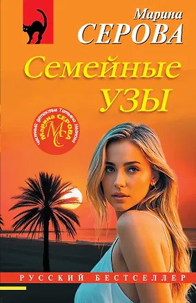 Книга Семейные узы (Марина Серова)