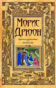 Французская волчица  Лилия и лев: романы