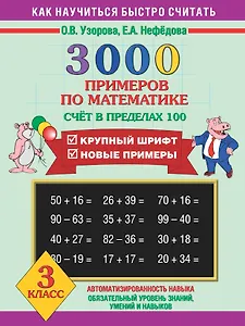 Математика. Счёт в пределах 100. 3 класс. 3000 примеров