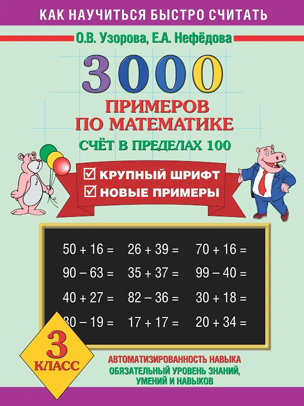 Книга Математика. Счёт в пределах 100. 3 класс. 3000 примеров (Ольга Узорова) — 1