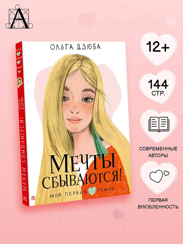 Книга Мечты сбываются! (Ольга Дзюба) — 6