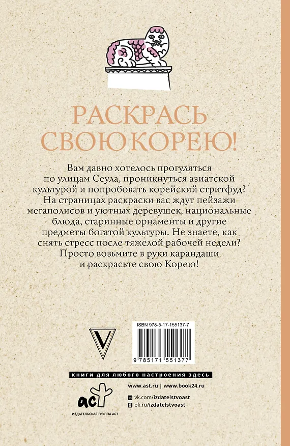 Книга Раскрась свою Корею! (Марта Мэйси) — 2