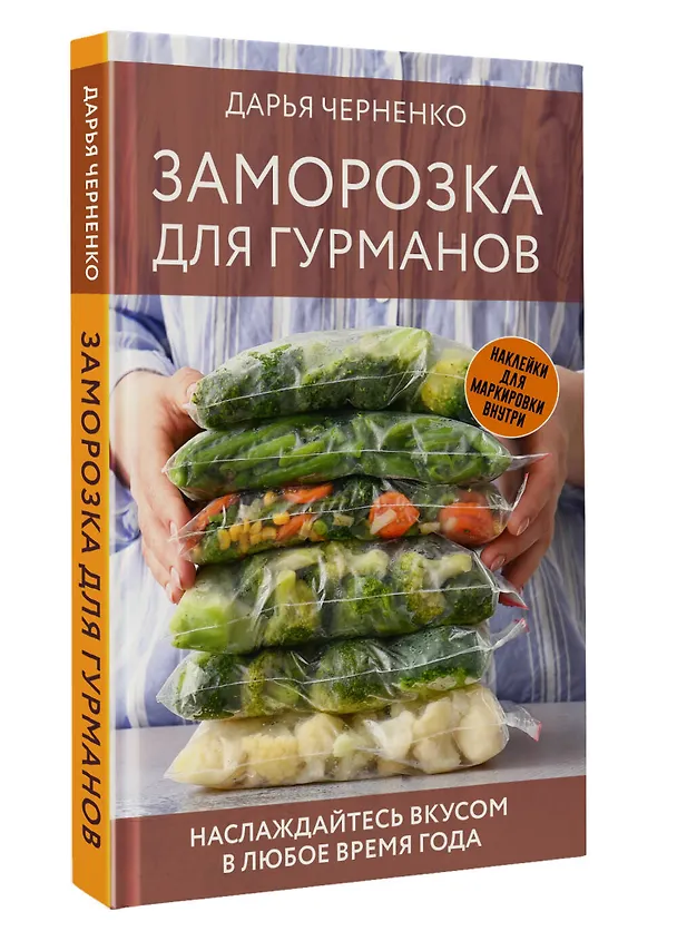 Книга Заморозка для гурманов. Наслаждайтесь вкусом в любое время года (Дарья Черненко) — 4