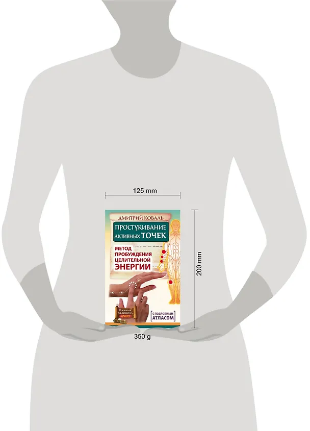 Книга Простукивание активных точек. Метод пробуждения целительной энергии. С подробным атласом (Дмитрий Коваль) — 4