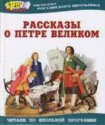 Рассказы о Петре Великом — 2149162 — 1