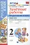 Русский язык. 2 класс. Зачётные работы. Часть 1. ФГОС (к новым учебникам) — 2517497 — 1