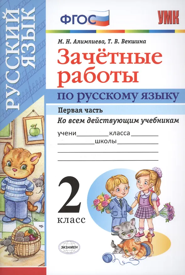 Книга Русский язык. 2 класс. Зачётные работы. Часть 1. ФГОС (к новым учебникам) (Мария Алимпиева) — 1