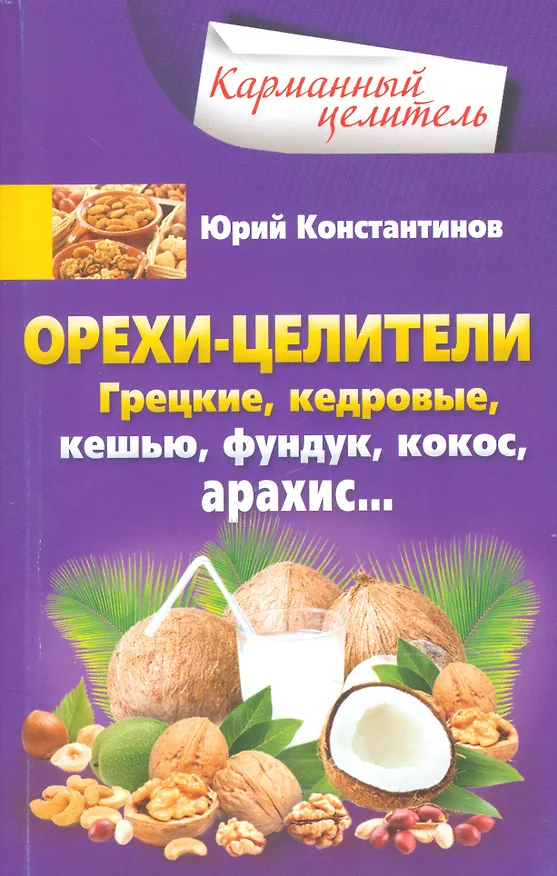 Книга Орехи-целители. Грецкие, кедровые, кешью, фундук, арахис (Юрий Константинов) — 1