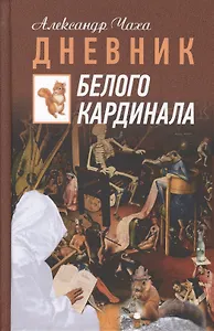 Дневник Белого Кардинала