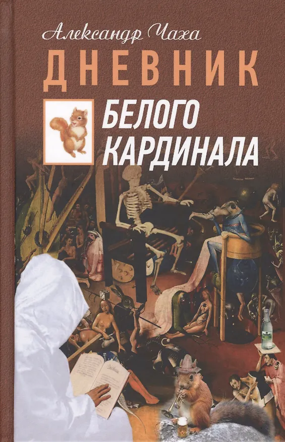 Книга Дневник Белого Кардинала () — 1