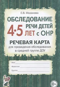 Обследование речи детей 4-5 лет с ОНР. Речевая карта для проведения обследования в средней группе ДОУ