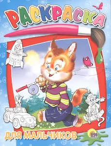 Для мальчиков