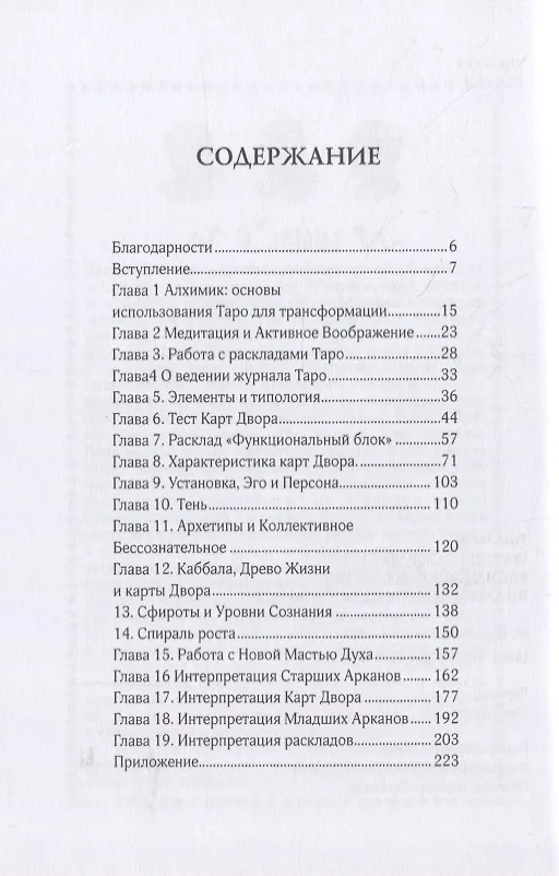 Книга Обретение себя через Таро: юнгианское руководство по архетипам и индивидуальности (Роза Гвейн) — 2