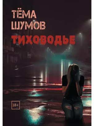 Тиховодье — 3026744 — 1