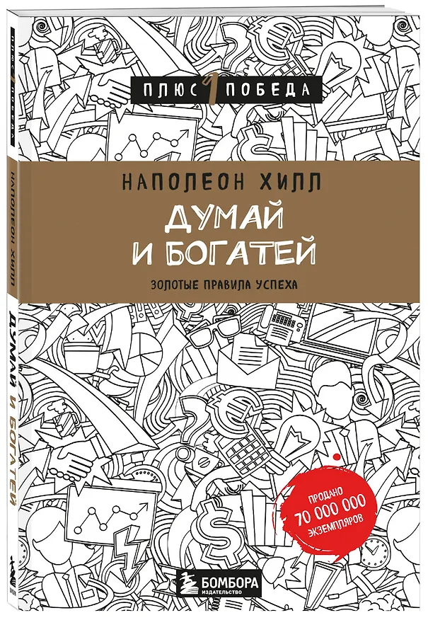 Книга Думай и богатей (Наполеон Хилл) — 4