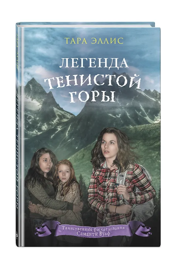 Книга Легенда Тенистой горы (#8) (Тара Эллис) — 4