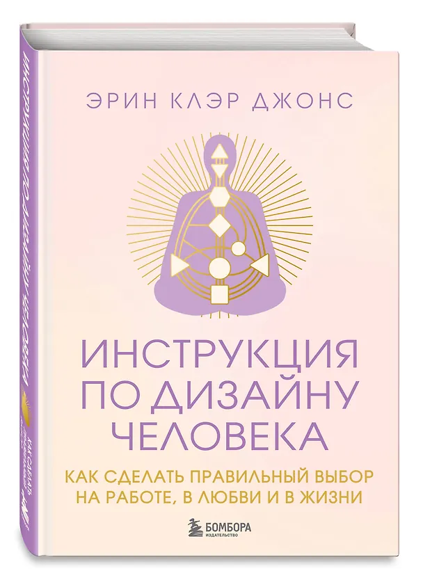 Книга Инструкция по Дизайну Человека. Как сделать правильный выбор на работе, в любви и в жизни. (Эрин Клэр Джонс) — 5