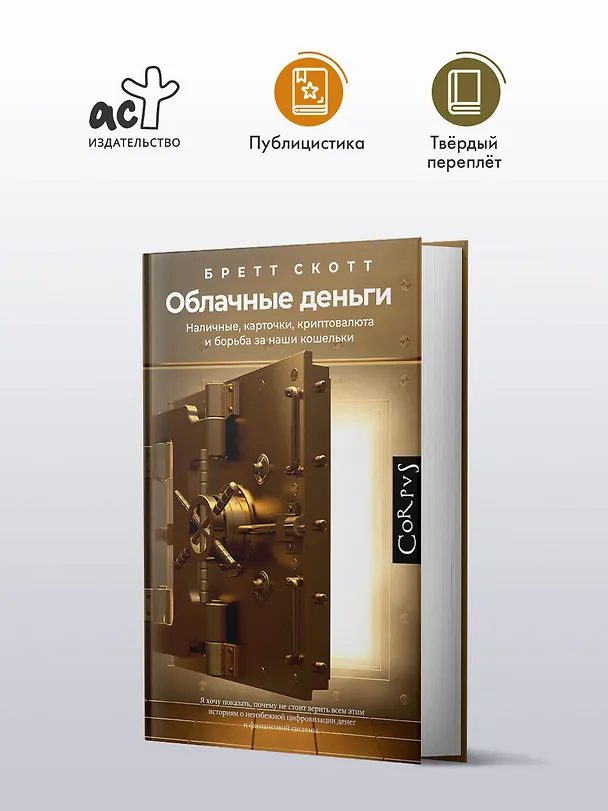 Книга Облачные деньги (Бретт Скотт) — 5