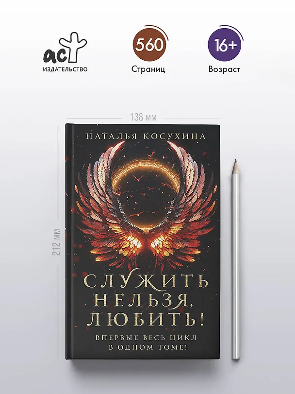 Книга Служить нельзя, любить! (Наталья Косухина) — 7