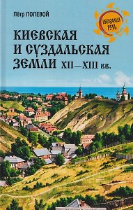 Киевская и Суздальская земли XII-XIII веков