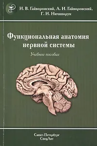 Функциональная анатомия центральной нервной системы : учебное пособие для мед. вузов  / 6-е изд.