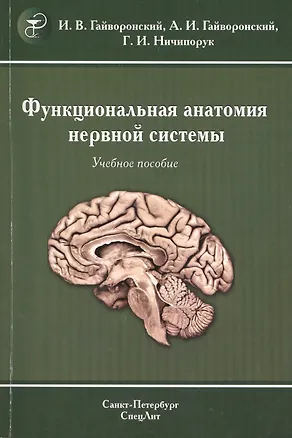 Книга Функциональная анатомия центральной нервной системы : учебное пособие для мед. вузов  / 6-е изд. (Иван Гайворонский)