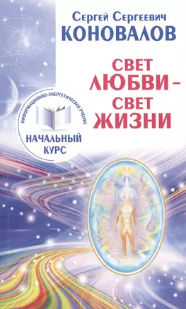 Свет любви. Живое слово. Информационно-энергетическое Учение. Начальный курс — 2504156 — 1