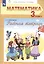Рабочая тетрадь по математике №1. 3 класс. Часть 2 — 2741939 — 2