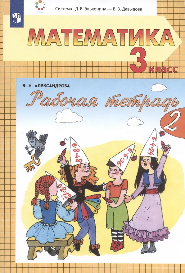 Книга Рабочая тетрадь по математике №1. 3 класс. Часть 2 (Эмилия Александрова, Эльвира Александрова) — 2