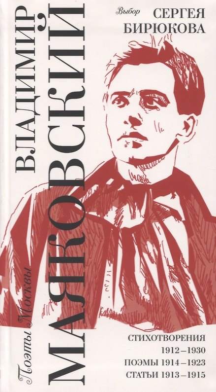 Книга Выбор Сергея Бирюкова. Стихотворения 1912-1930. Поэмы 1914-1923. Статьи 1913-1915 (Владимир Маяковский) — 1
