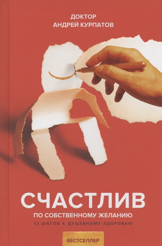 Книга Счастлив по собственному желанию. 12 шагов к душевному здоровью (Андрей Курпатов) — 1