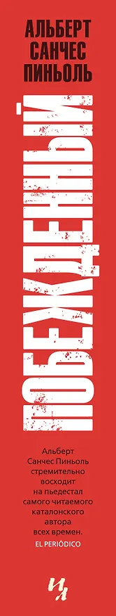 Книга Побежденный (Альберт Пиньоль) — 4