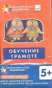 Обучение грамоте. Наборы карточек с картинками. Методические рекомендации
