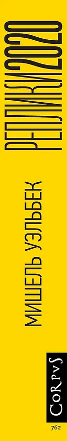 Книга Реплики 2020 (Мишель Уэльбек) — 3