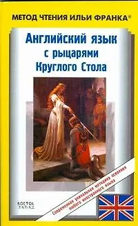 Книга Английский язык с рыцарями Круглого стола / King Arthur. Tales of the Round Table (Андрей Еремин)