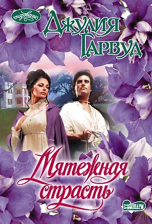 Книга Мятежная страсть (Джулия Гарвуд)