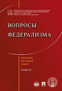 Вопросы федерализма. Сборник научных работ.-Т.4.